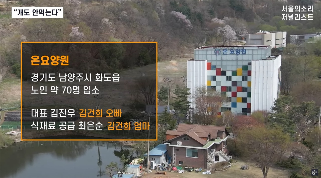 ▲저널리스트, 서울의 소리최은순 일가가 운영하는 온요양원. 경기 남양주에 있다. ⓒ 저널리스트관련사진보기