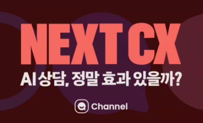 ( 자료출처: NEXT CX, 채널톡 )