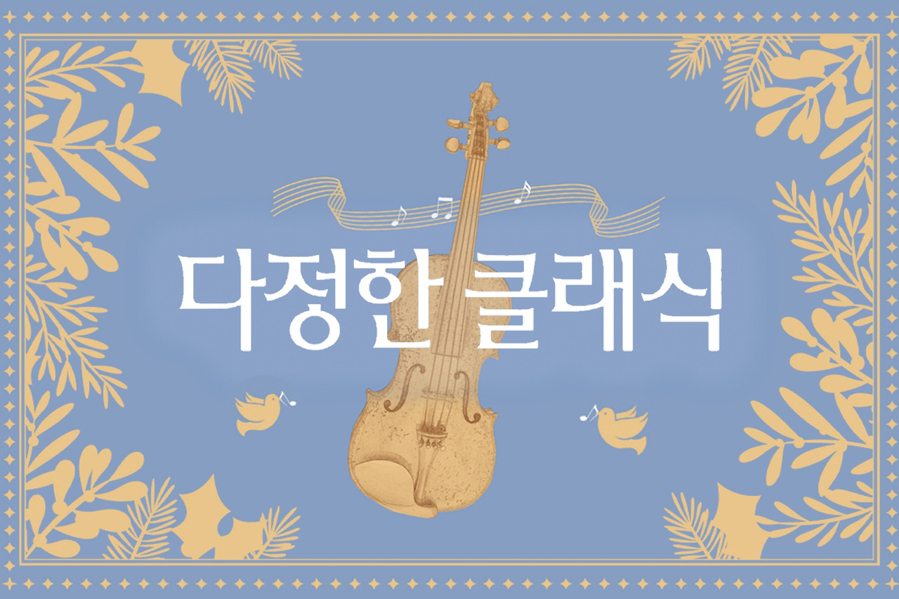 조금씩 아주 조금씩 poco a poco-다정한 클래식