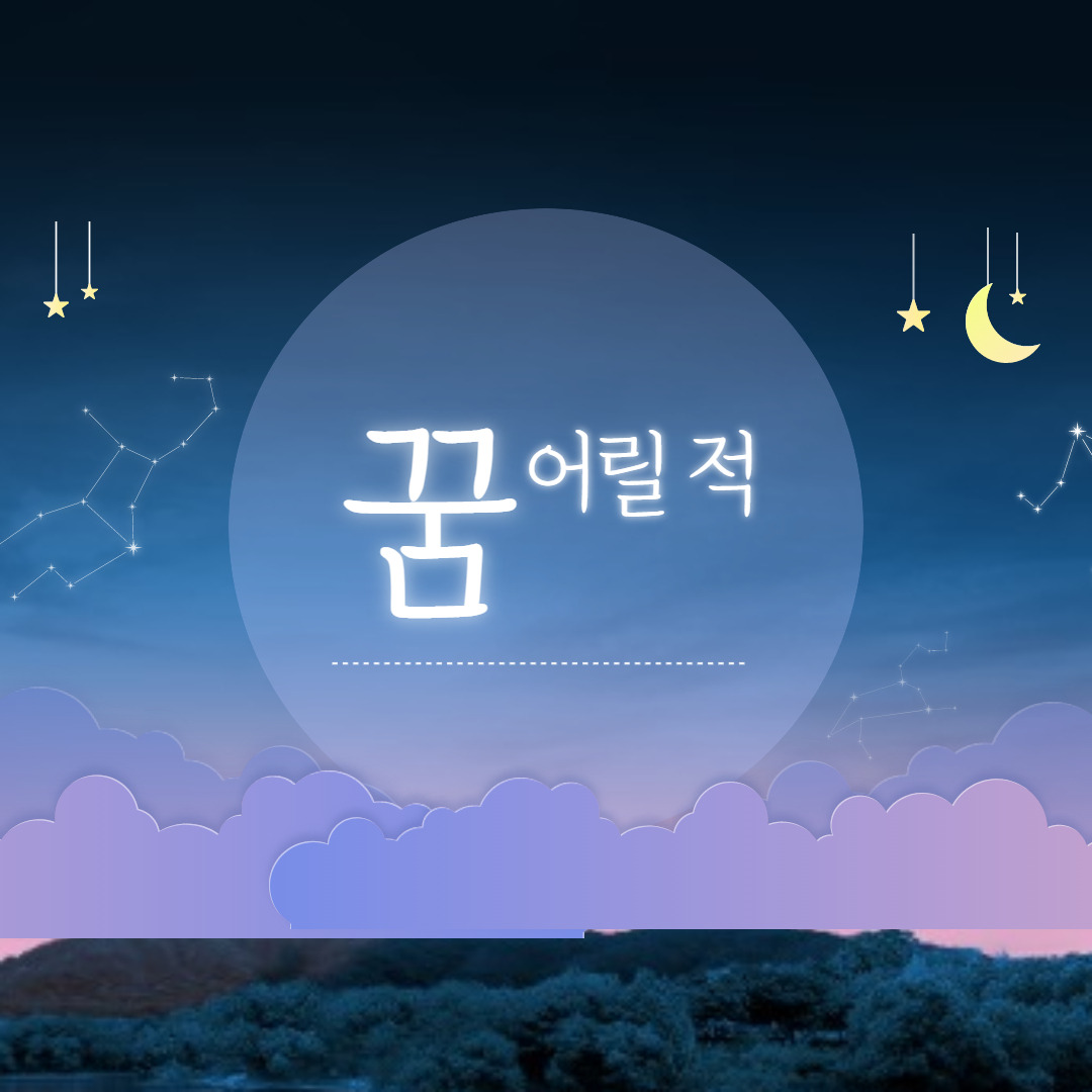 꿈, 어릴 적