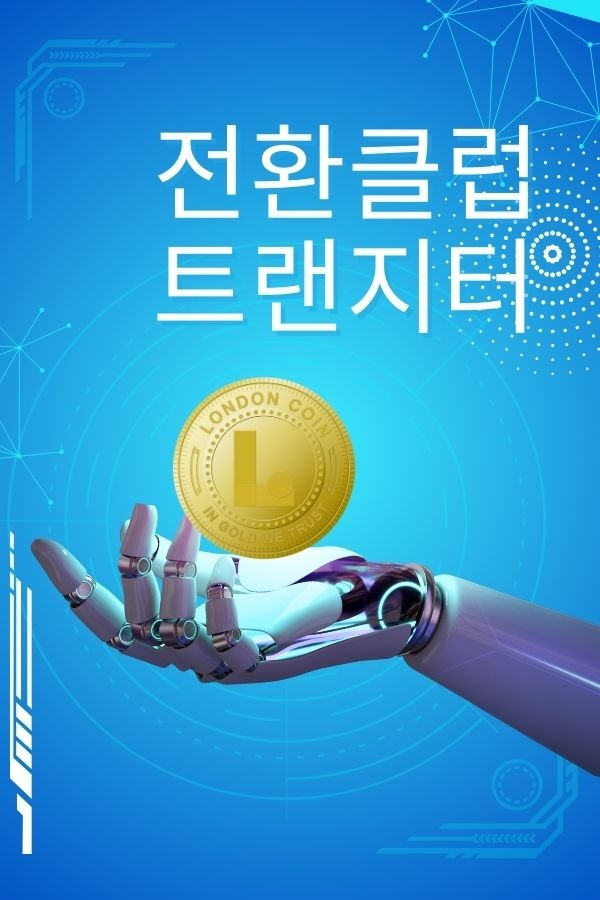 01화 전환클럽, 트랜지터(1)