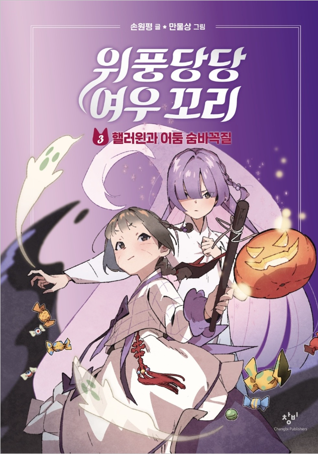 위풍당당 여우꼬리 3 핼러윈가 어둠 숨바꼭질