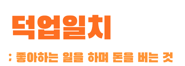 덕업일치 판매 전략은 효율적인 전략이지만 항상 답은 아니다.