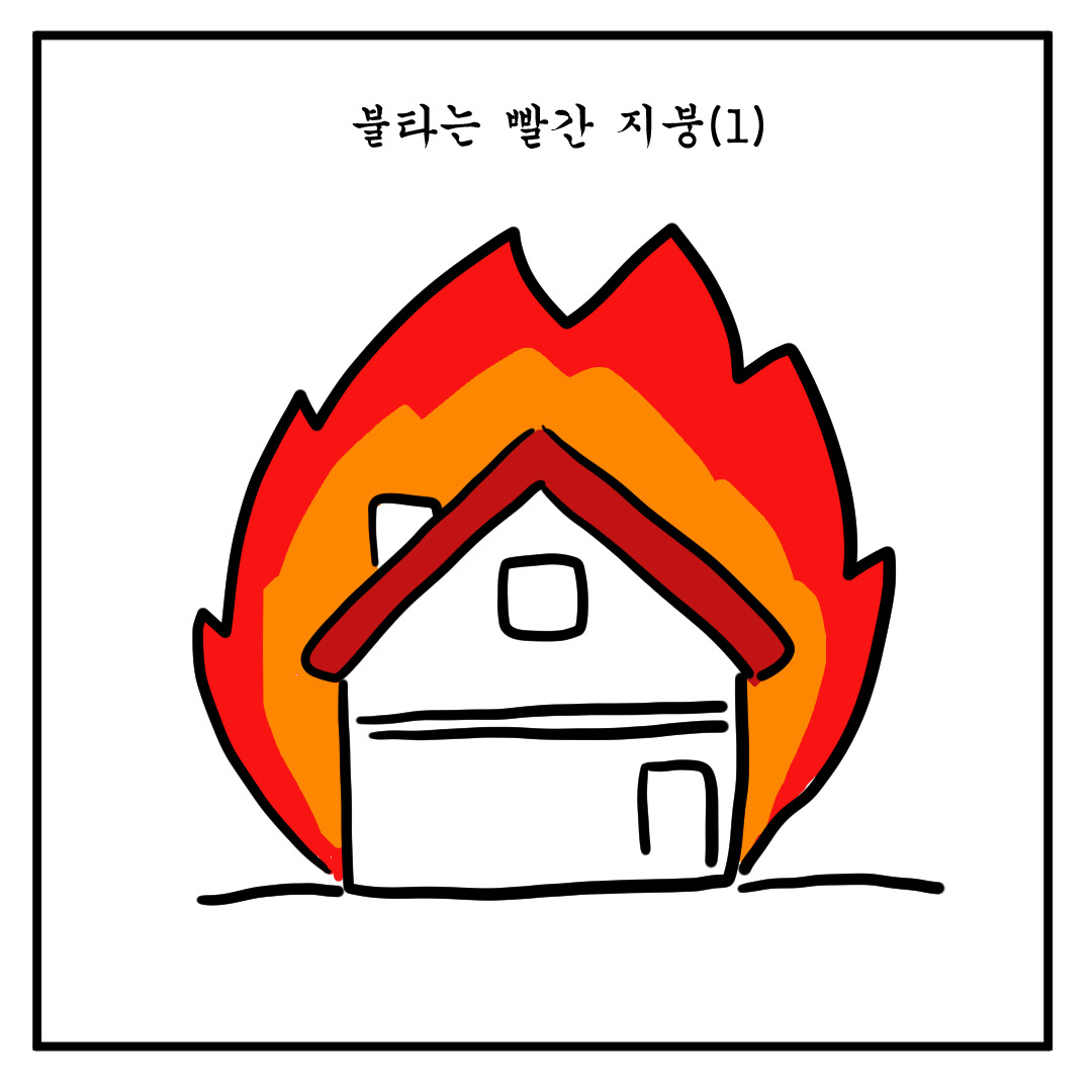 불타는 빨간 지붕(1)