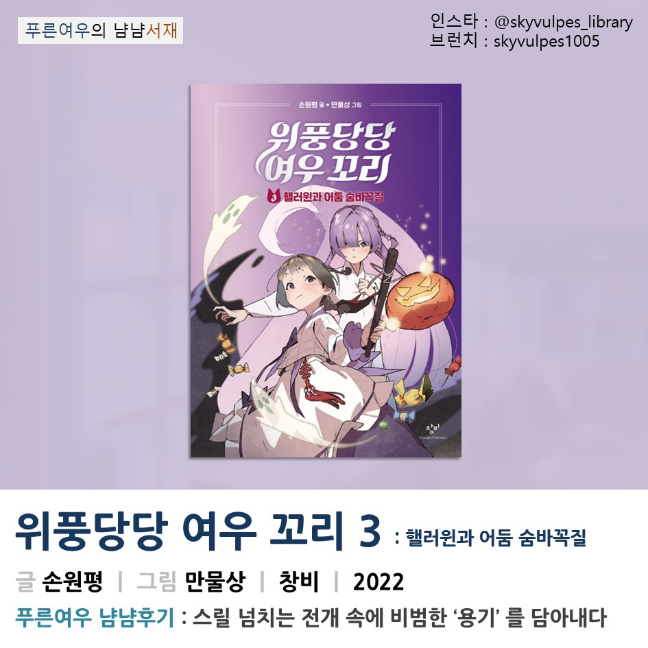 <위풍당당 여우 꼬리 3>, 손원평-만물상