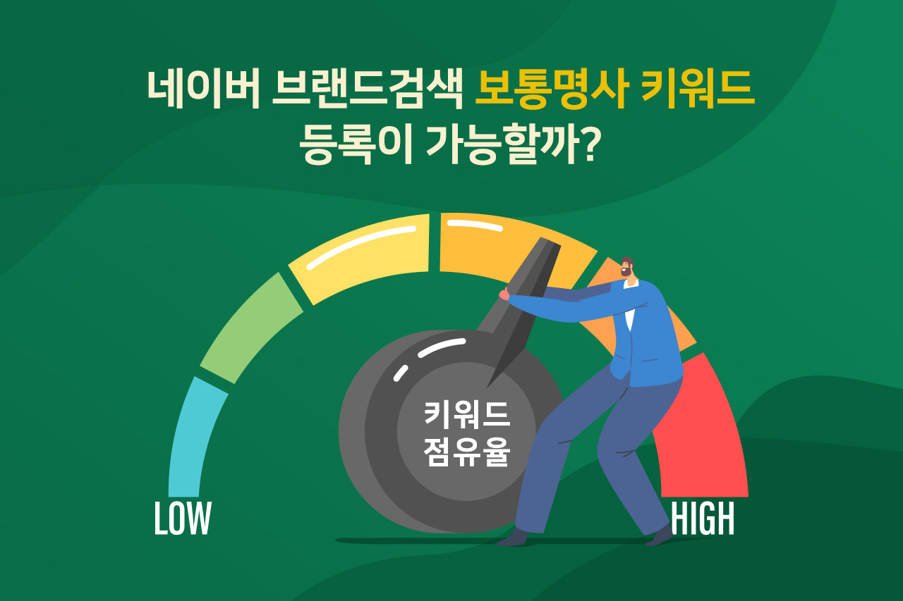 네이버 브랜드검색, 보통명사 키워드 등록이 가능할까?