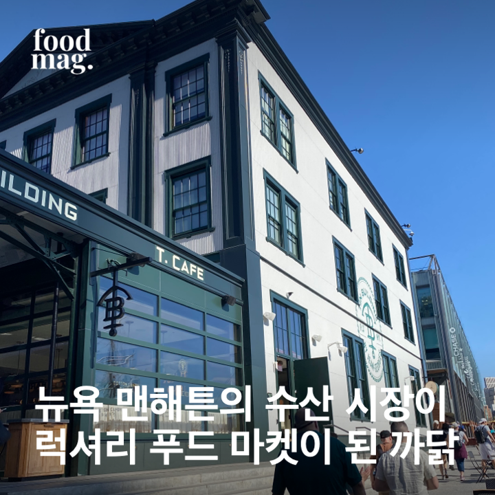 09화 뉴욕 맨해튼의 수산 시장이 럭셔리 푸드 마켓이 된 까닭