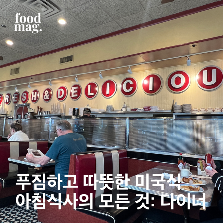 12화 푸짐하고 따뜻한 미국식 아침식사의 모든 것: 다이너