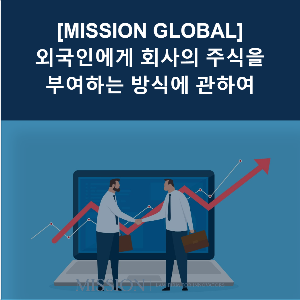 외국인에게 회사의 주식을 부여하는 방식에 관하여
