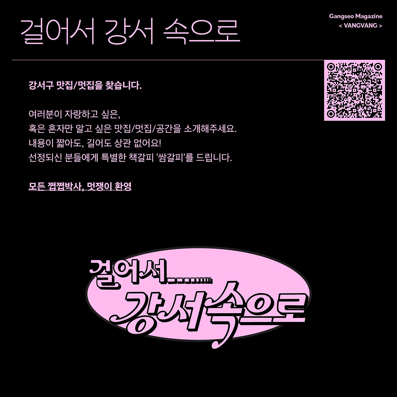 걸어서 강서 속으로 -  강서구 맛집/멋집을 찾습니다.