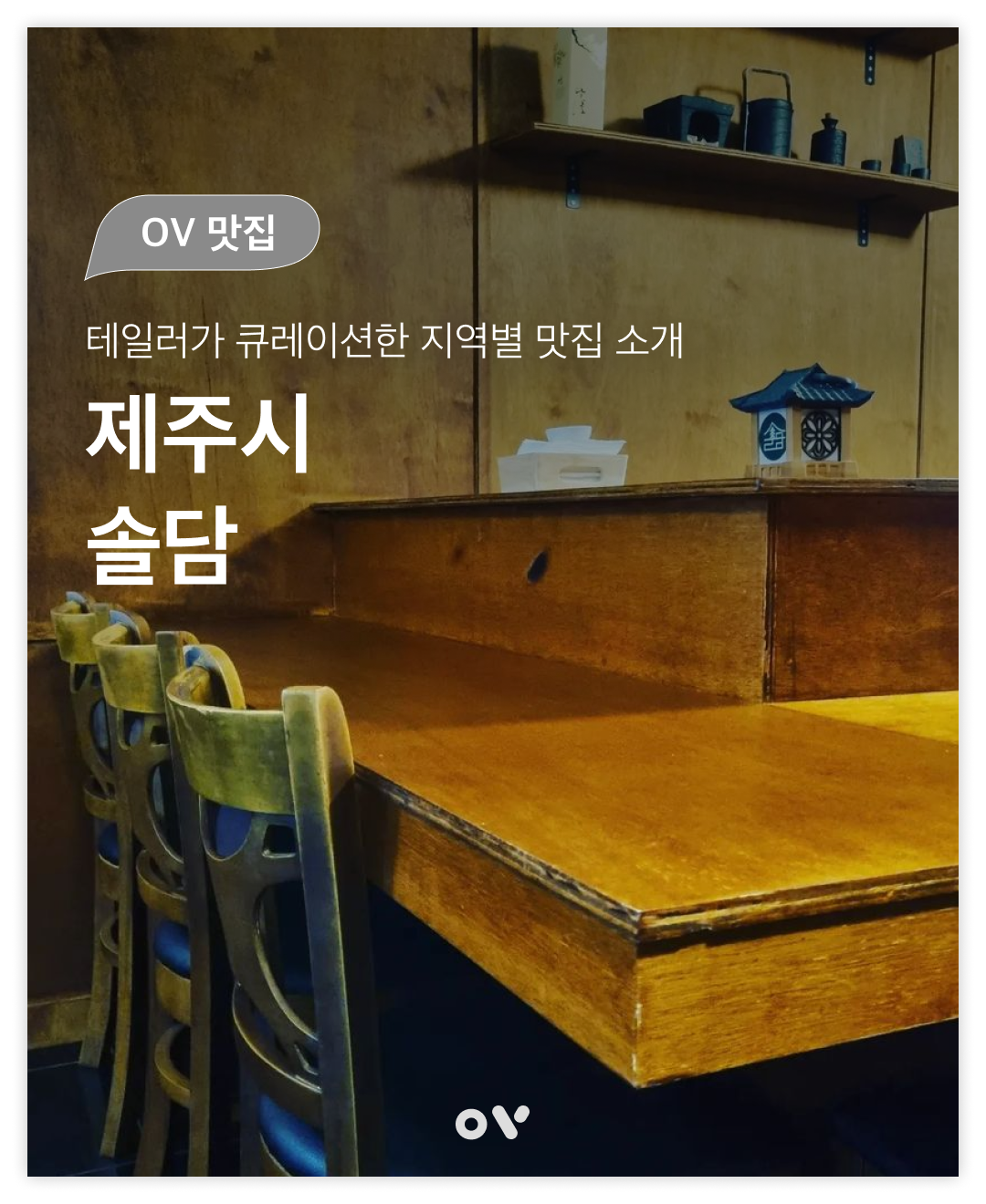 한잔 기울이기 좋은 제주의 밤, <솔담>