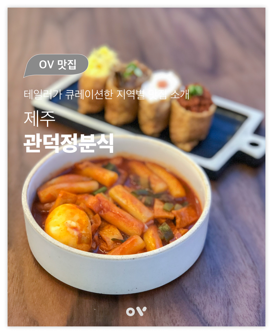 제주시 감성퓨전분식 <제주관덕정분식>