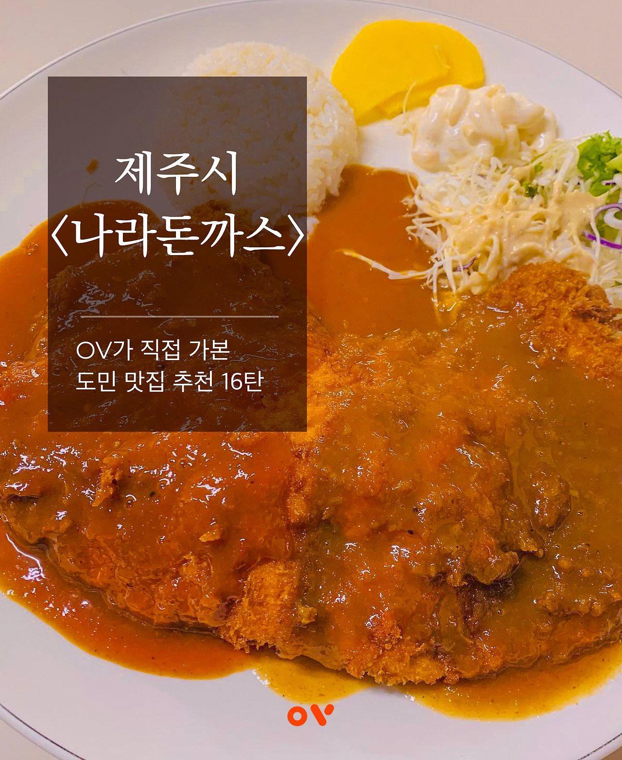 제주시 옛날식 왕돈까스, 나라돈까스