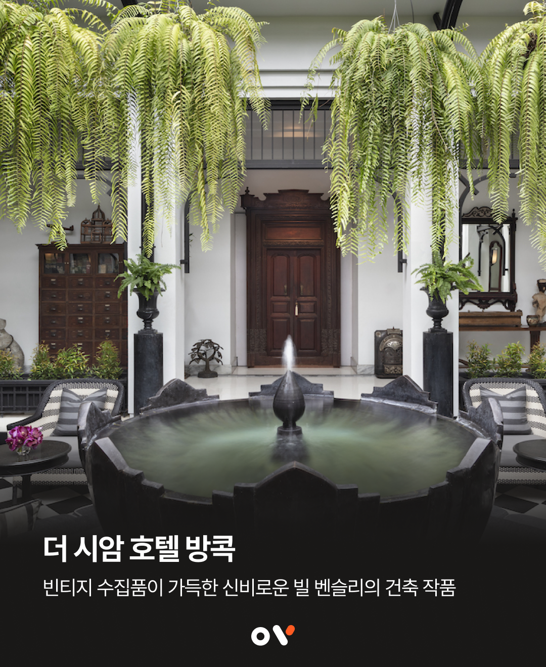 더 시암, 복잡한 도심 속 신비로운 아지트
