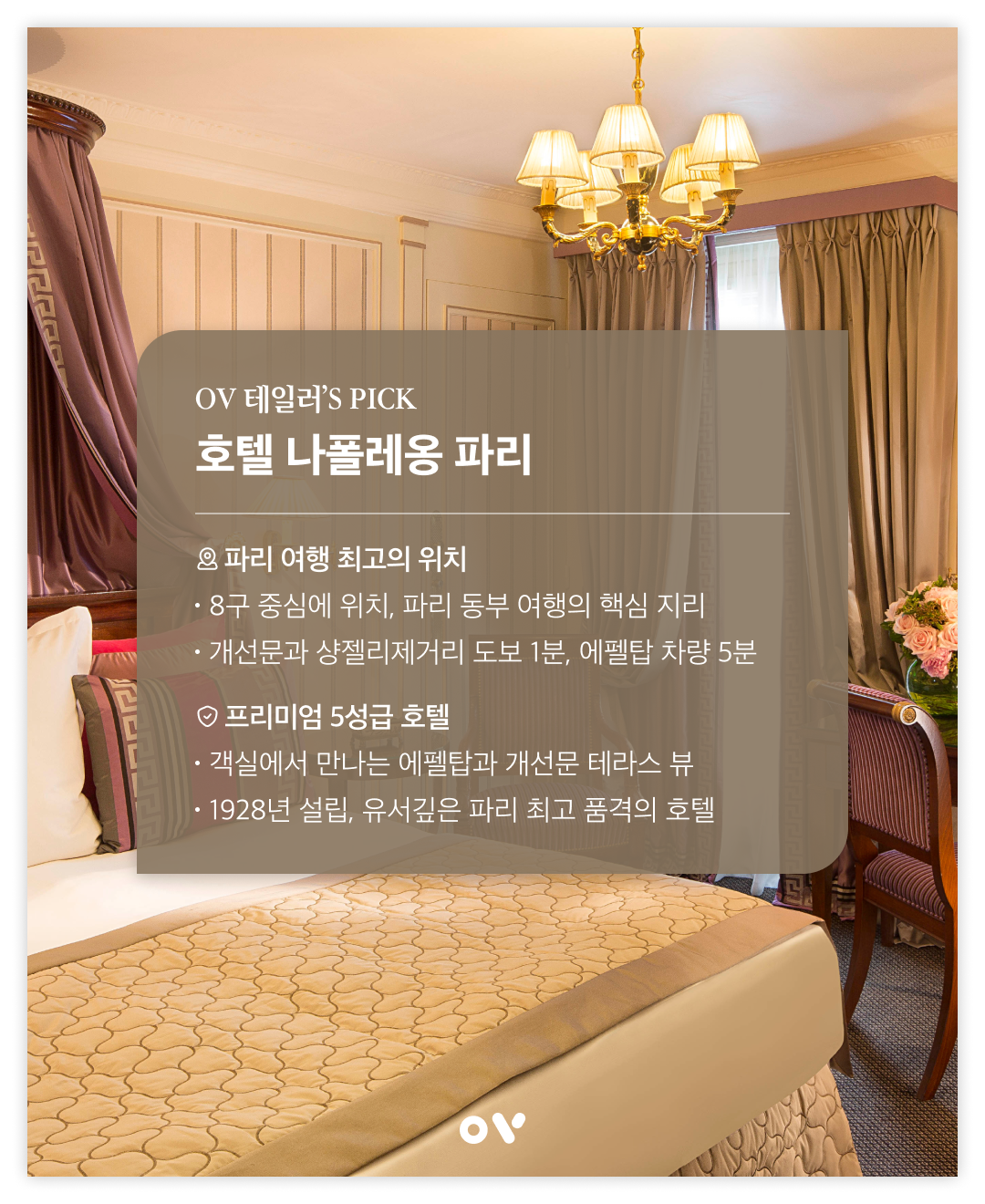프랑스 파리 호텔 추천, 호텔 나폴레옹 파리