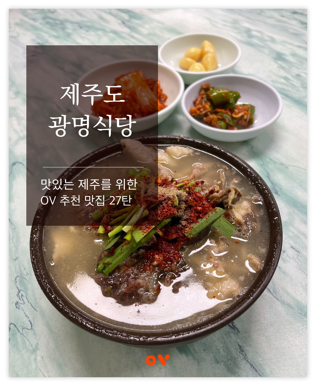 제주 동문시장맛집, 광명식당 순대국