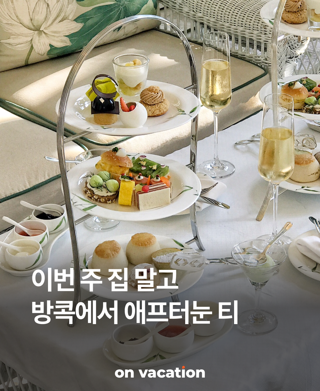 이번 주 집말고 방콕에서 애프터눈티