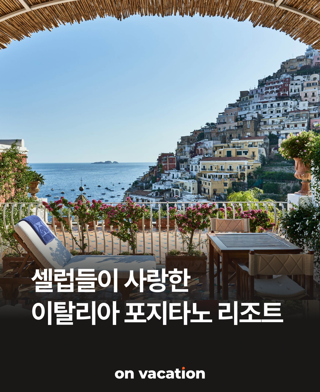 셀럽들이 사랑한이탈리아 포지타노 리조트, 레 시레누세