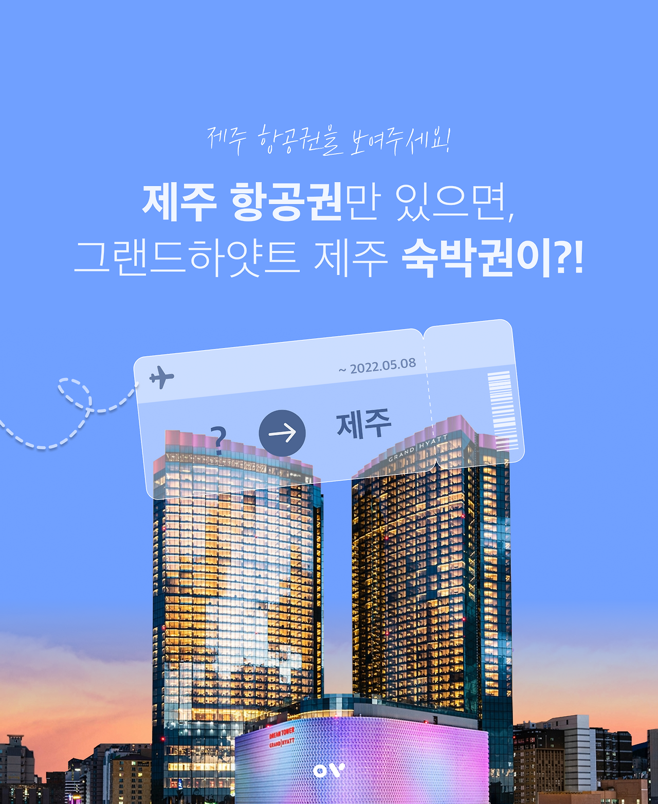 제주 항공권만 있으면, 그랜드하얏트 숙박권이 무료?!