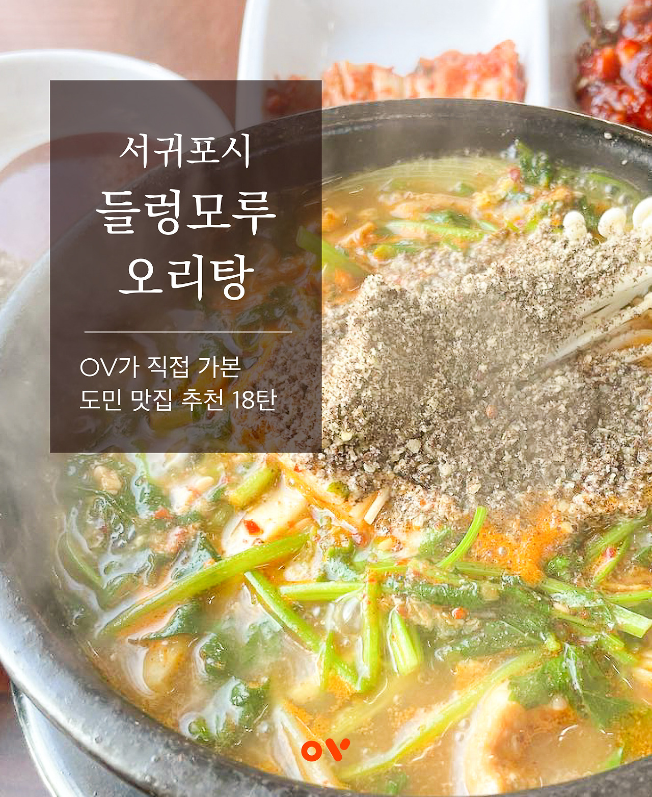 자연 속의 서귀포 맛집, 들렁모루오리탕