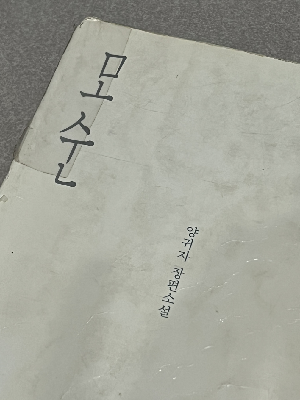 166쇄 모순을 읽고
