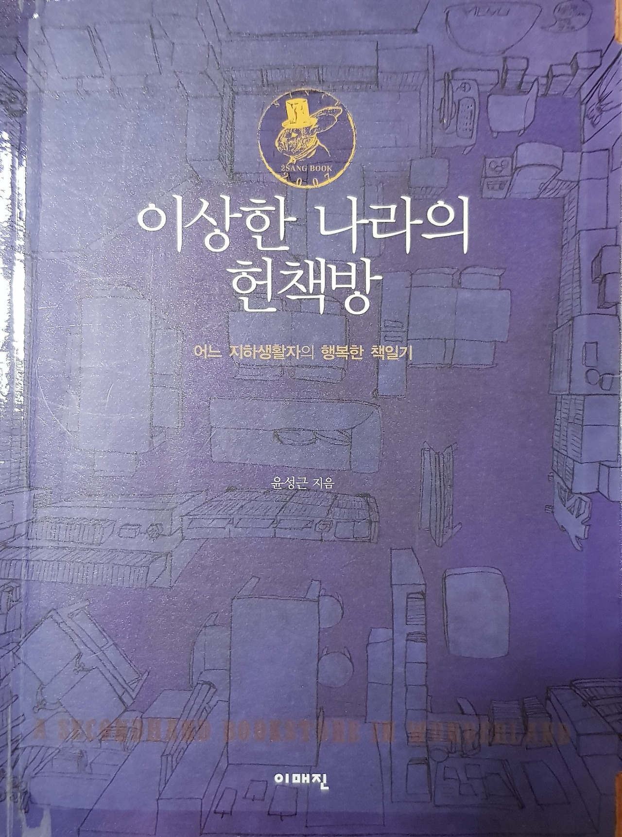 01화 이상한 나라의 헌책방으로 가는 길