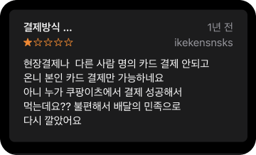 쿠팡이츠의 고객의 목소리(Voc)를 들어보자.