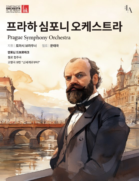 공연 보려고 쓰는 프리뷰-프라하 심포니 오케스트라