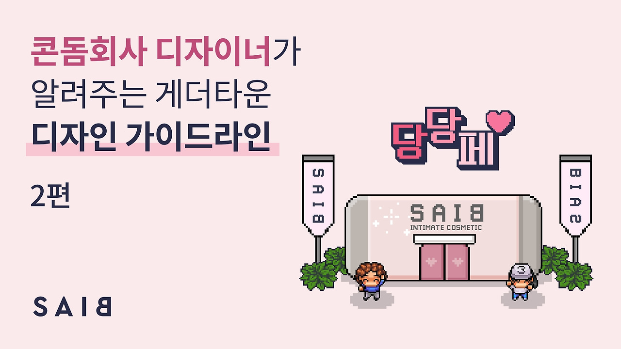 콘돔회사 디자이너의 [게더타운 디자인] 가이드라인 2