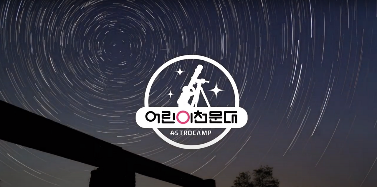 09화 우주를 향한 무한한 꿈, 인천 어린이 천문대