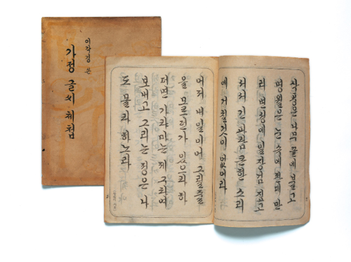 가정 글씨 체첩(출처: 을유문화사)