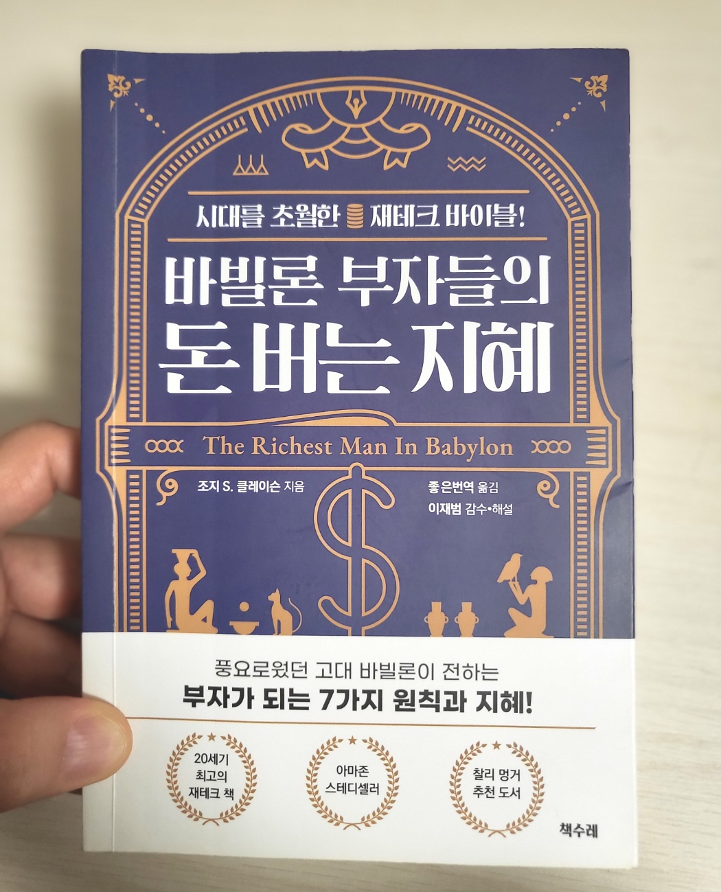 재테크의 바이블, 『바빌론 부자들의 돈 버는 지혜』