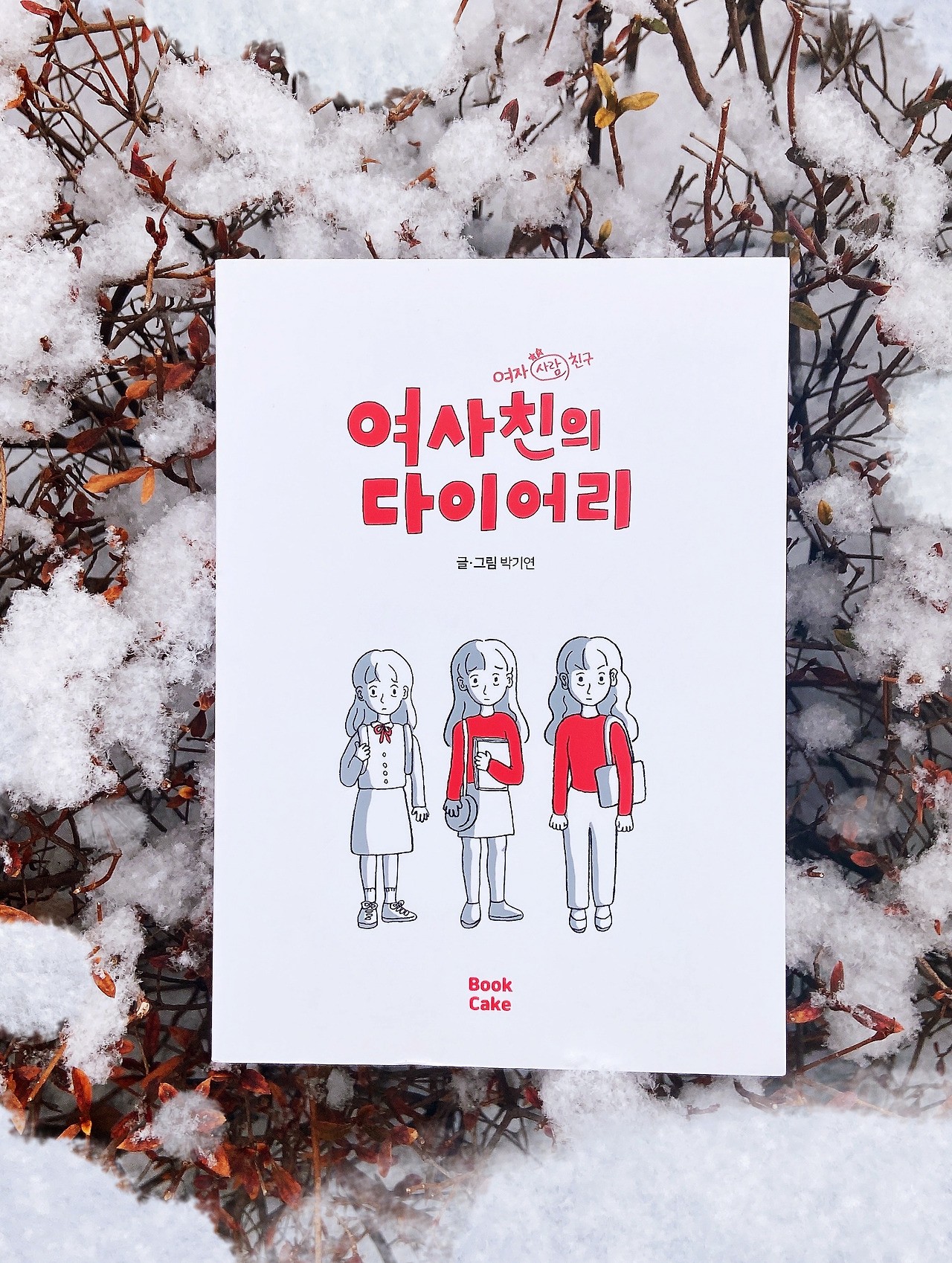 우리는 네가 불행했으면 좋겠어.