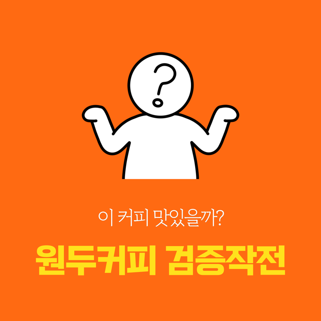 원두커피 살 때 드는 첫 번째 생각