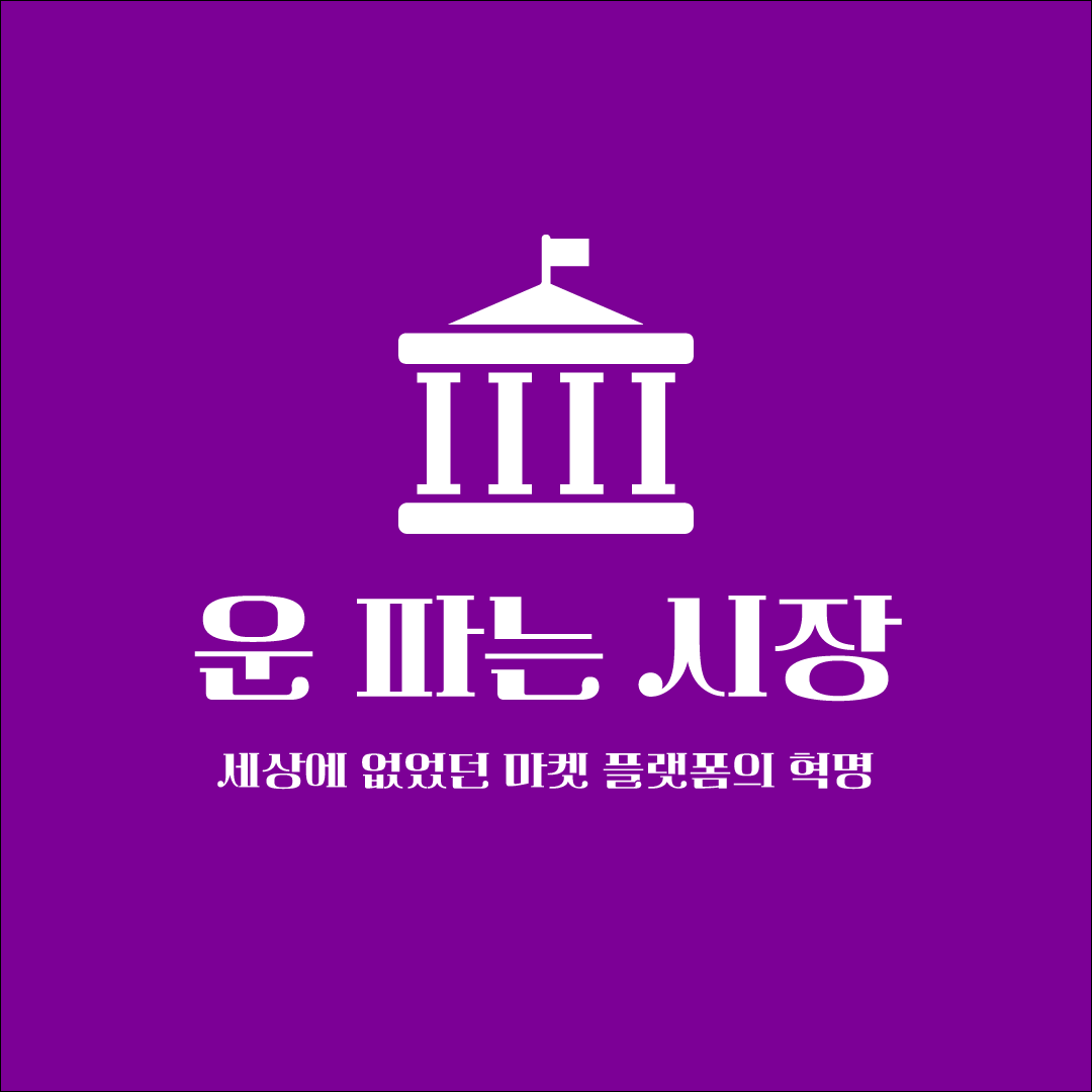 05화 운을 파는 중고마켓 서비스