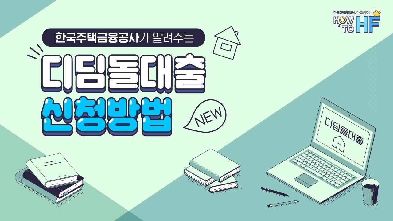 디딤돌 대출