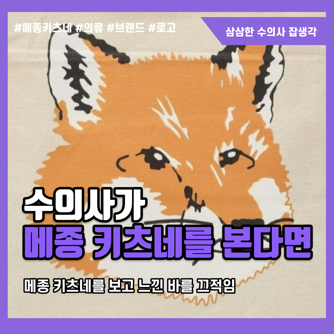 수의사가 의류 브랜드 메종 키츠네를 본다면