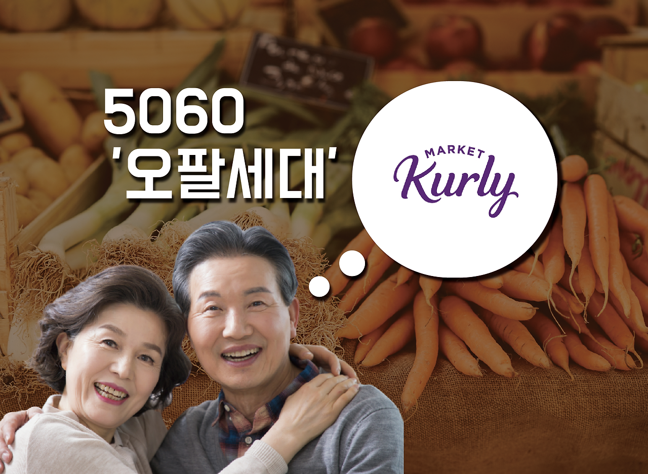 마켓컬리에게 5060세대는 '오팔'이 될 수 있을까?