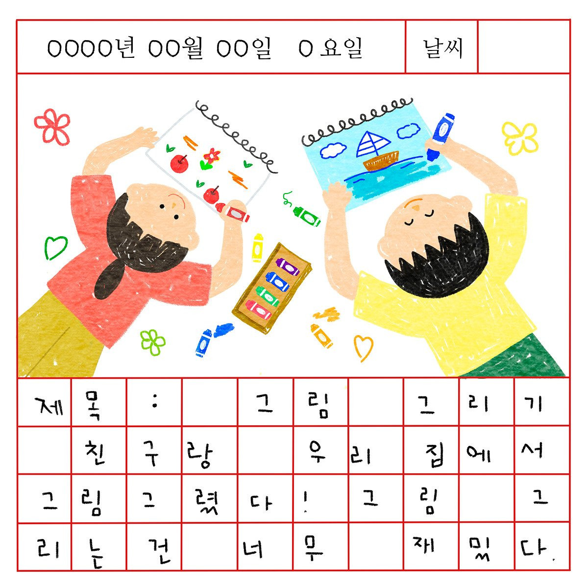 10화 그림일기 뒷장을 넘겨보자