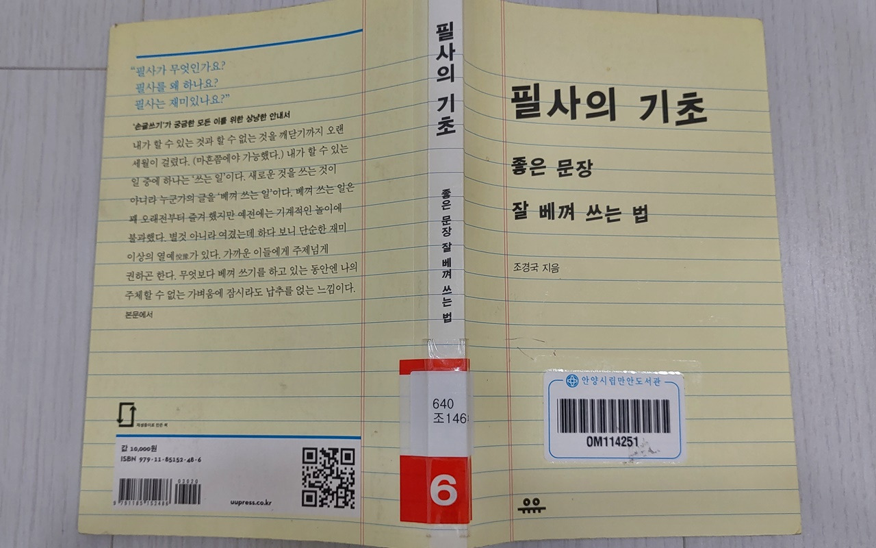 필사의 기초-좋은 문장 잘 베껴 쓰는 법, 조경국 저