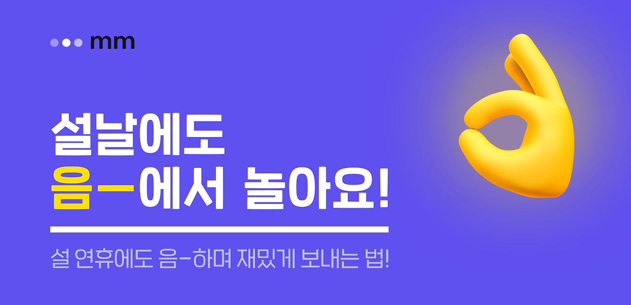 함께하면 선물 가득! 설 연휴에도 음-에서 놀아요