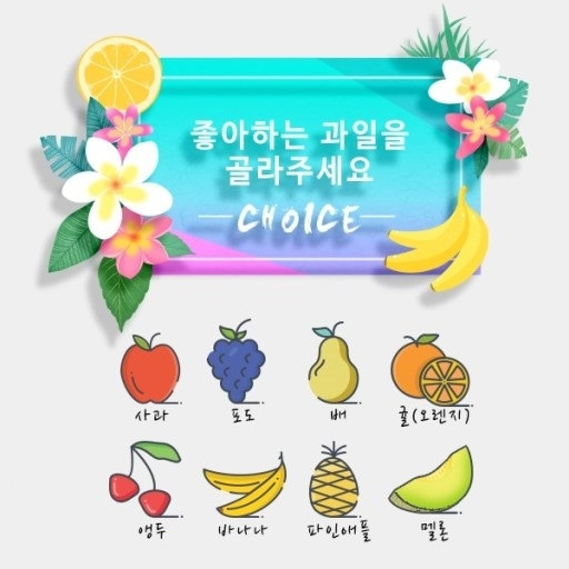 02화 좋아하는 과일로 알아보는 성격진단 1