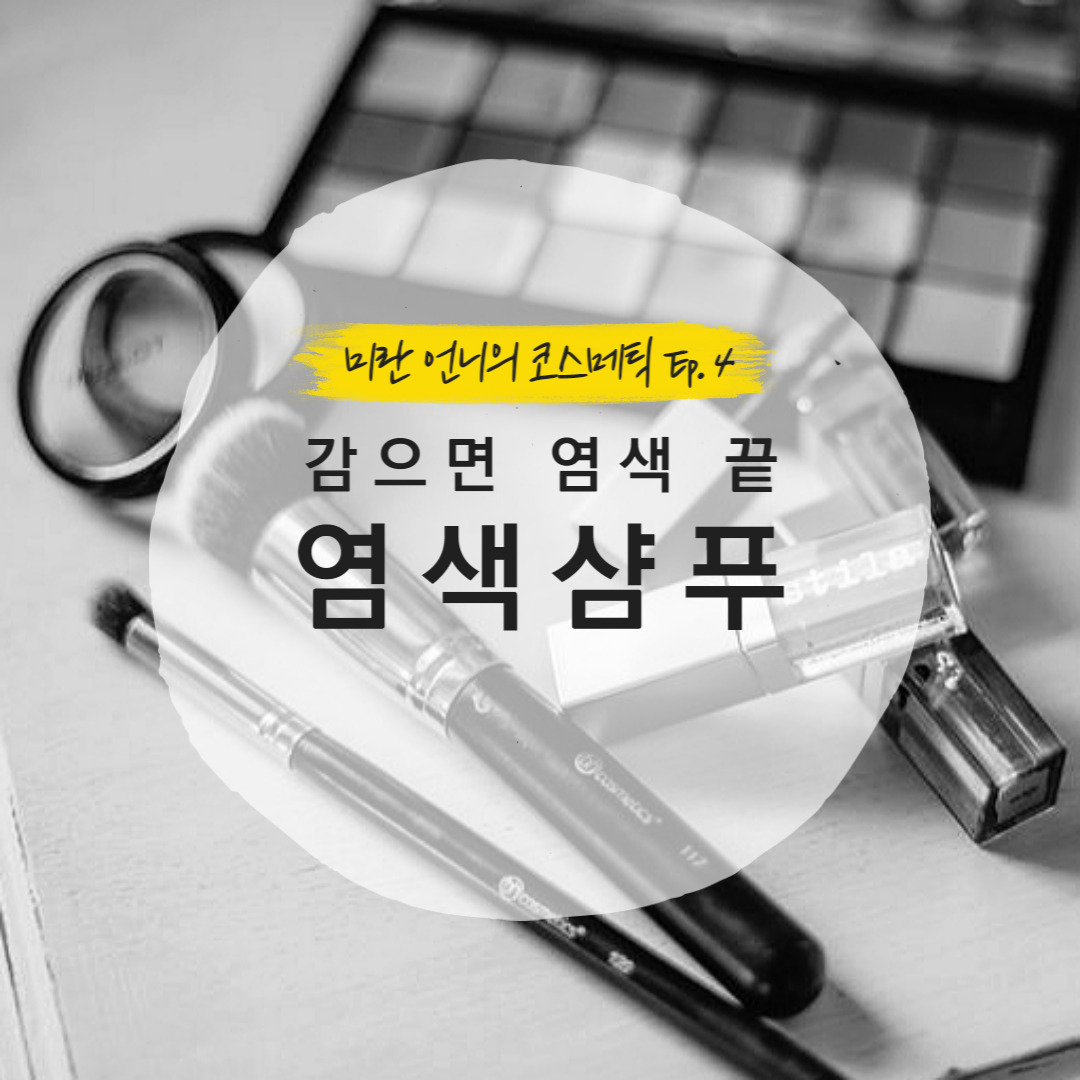 [마케티움 / 뷰티연구소004] 염색샴푸