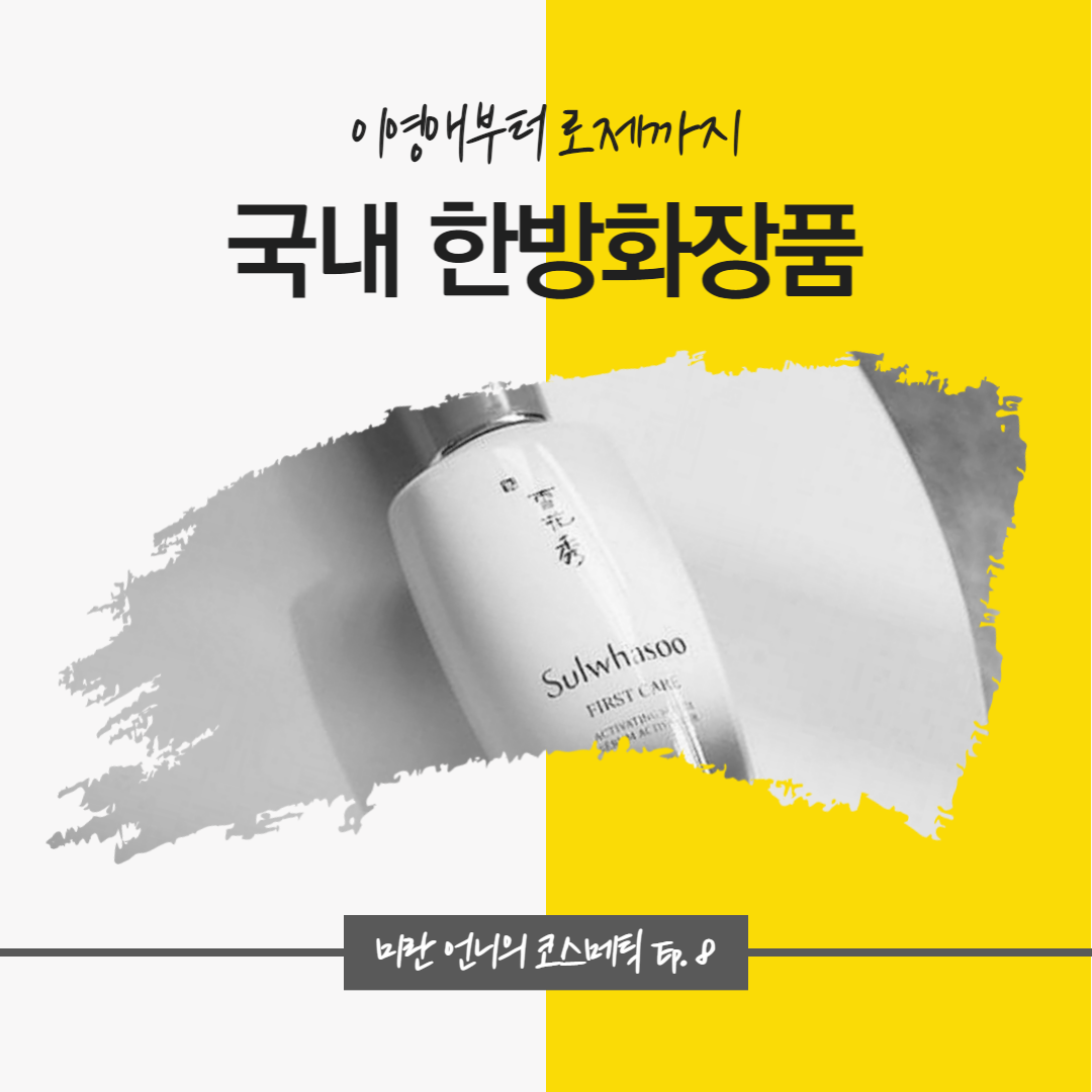 [마케티움 / 뷰티연구소008] 한방 화장