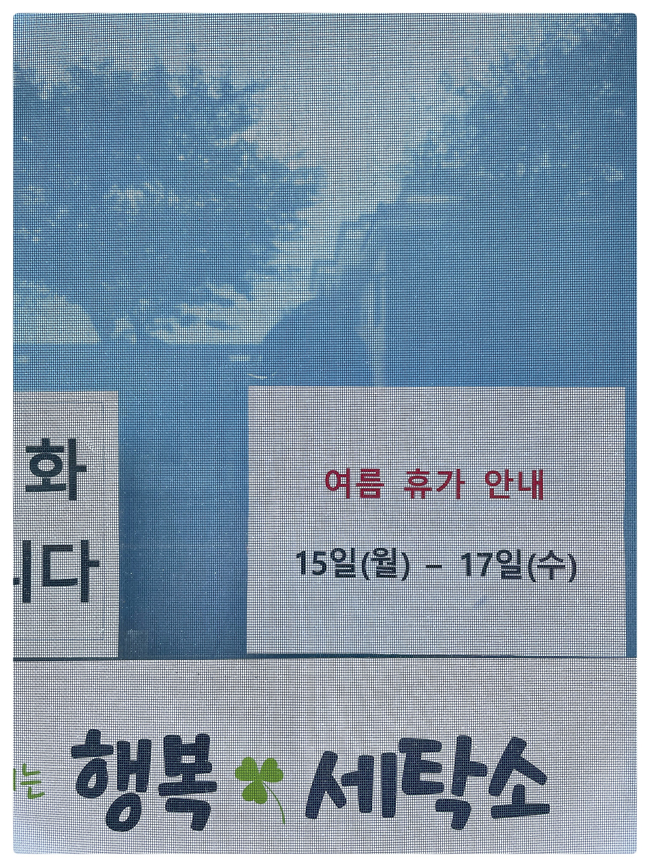 우체국 가는 길인 척하고 세탁소 다녀오는 길