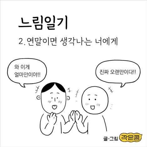 연말, 보고싶은 친구들에게 쓰는 편지