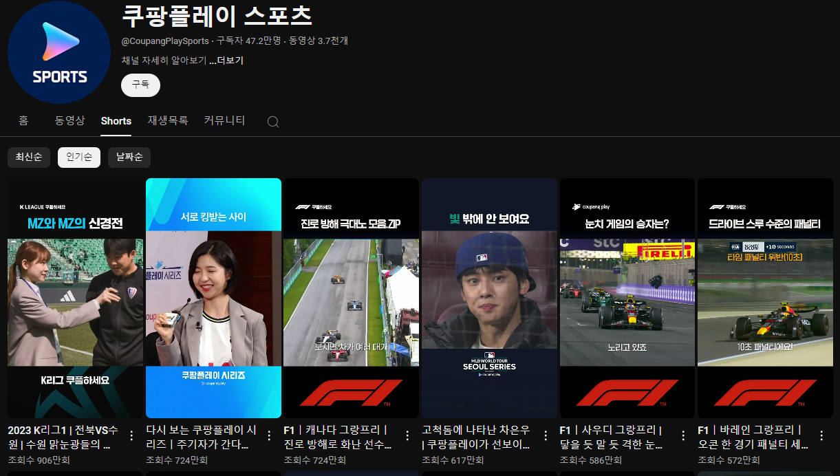 쿠팡플레이 스포츠 유튜브 채널 Shorts 인기순