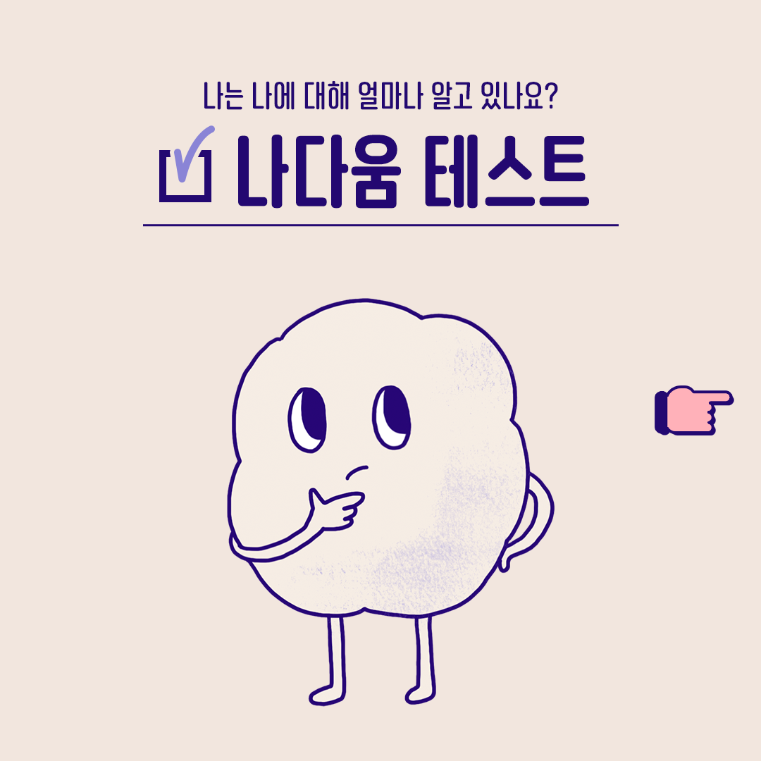 [나다움 테스트] 나는 나에 대해 얼마나 알고 있나요?