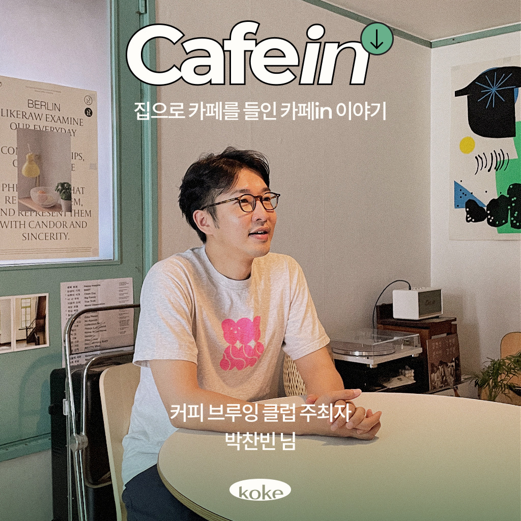 홈카페 인터뷰 #2 커피 브루잉 클럽 주최자, 박찬빈