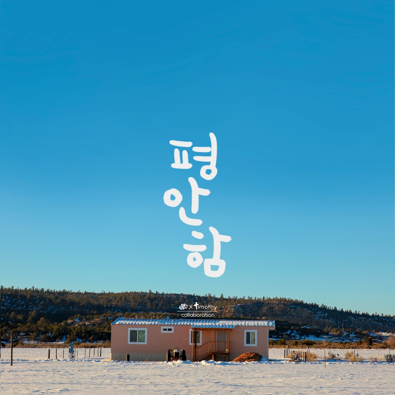 평안함
